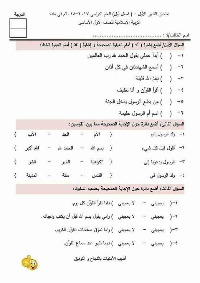 MjExOTUxامتحان الشهر الاول مادة التربية الاسلامية للصف الاول الفصل الاول 2017 1